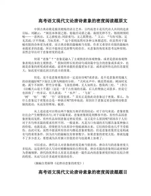 高考语文现代文论唐诗意象的密度阅读题附答案