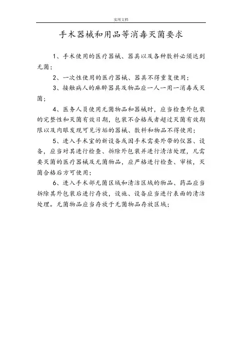 手术室器械及用品等消毒灭菌要求