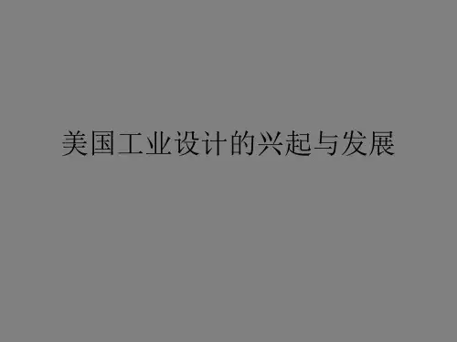 世界现代设计史___---美国工业设计的兴起与发展