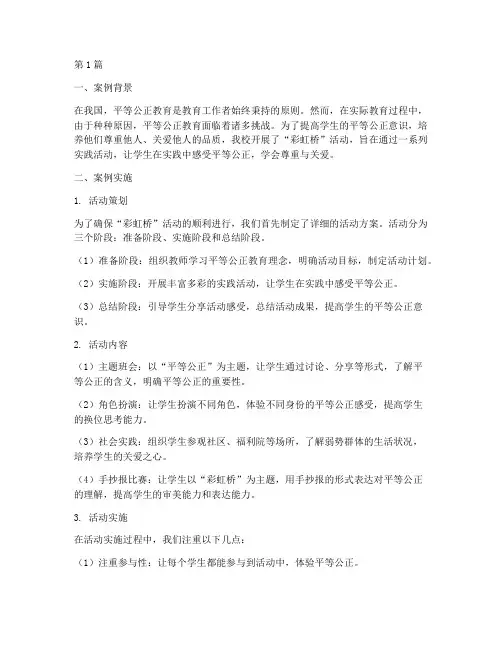 小学生平等公正教育案例(3篇)