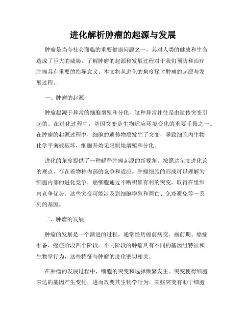 进化解析肿瘤的起源与发展