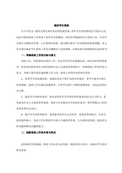 做好学生思政