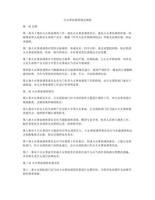 火灾事故调查规定细则