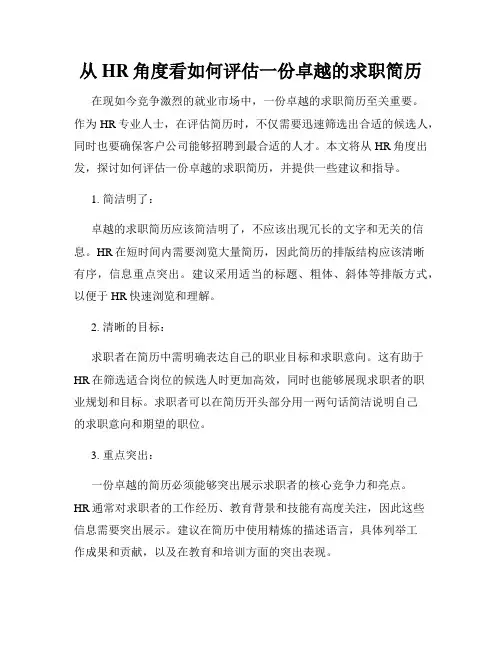 从HR角度看如何评估一份卓越的求职简历