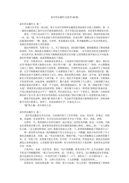 童年的乐趣作文(优秀10篇)