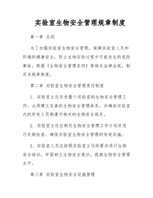 实验室生物安全管理规章制度