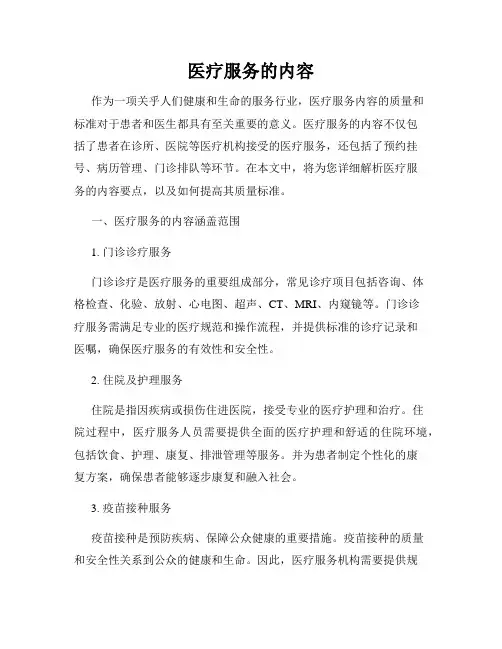 医疗服务的内容