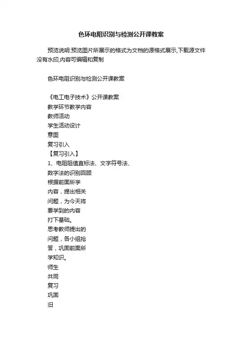 色环电阻识别与检测公开课教案