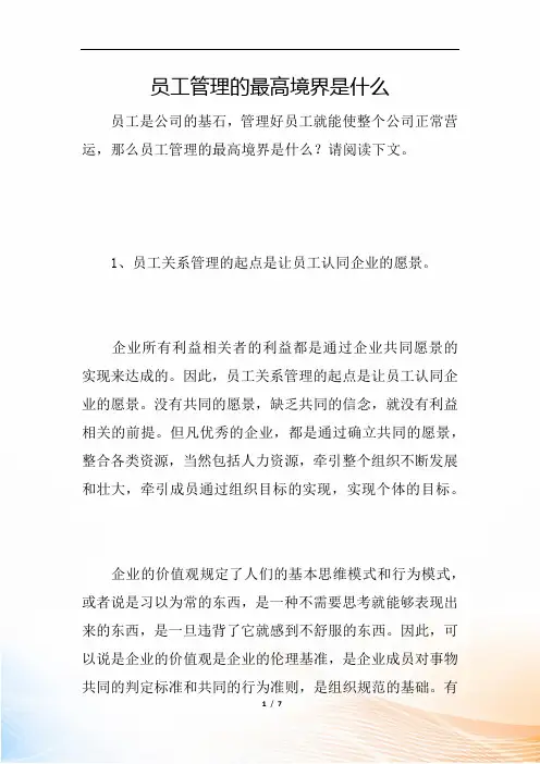 员工管理的最高境界是什么
