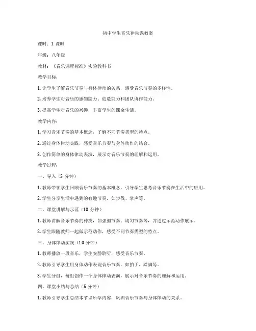 初中学生音乐律动课教案