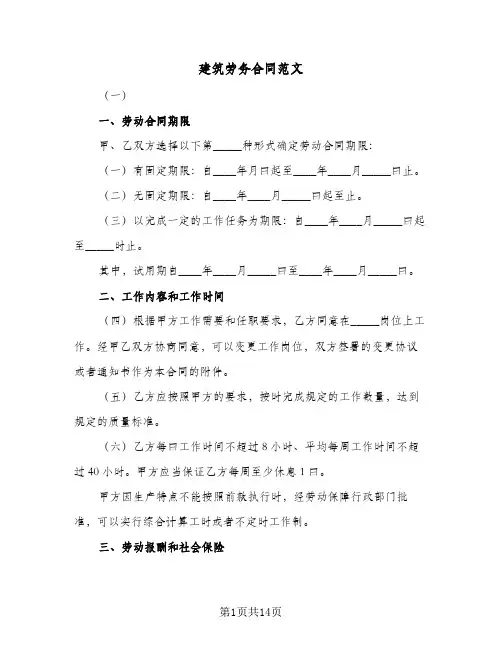 建筑劳务合同范文(4篇)