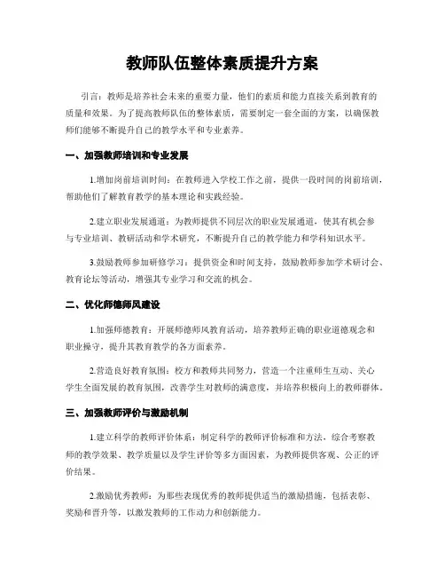 教师队伍整体素质提升方案