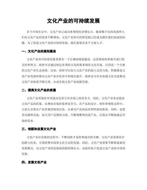文化产业的可持续发展
