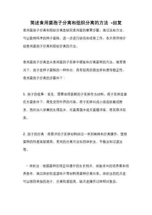 简述食用菌孢子分离和组织分离的方法 -回复