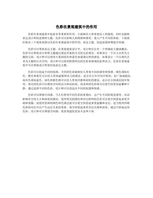 色彩在景观建筑中的作用
