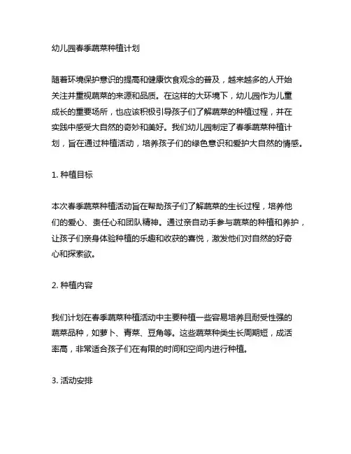幼儿园春季蔬菜种植计划 幼儿园种植活动