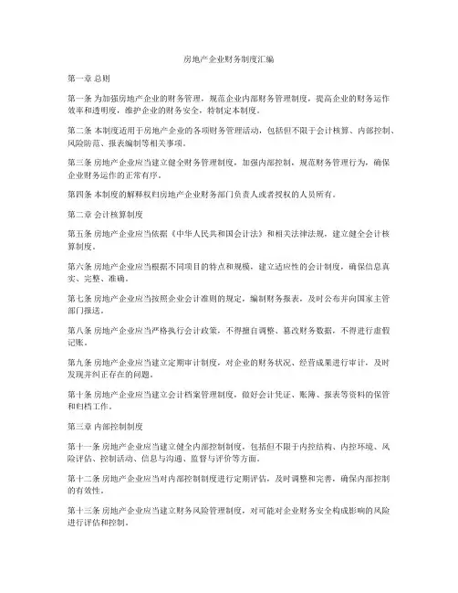 房地产企业财务制度汇编