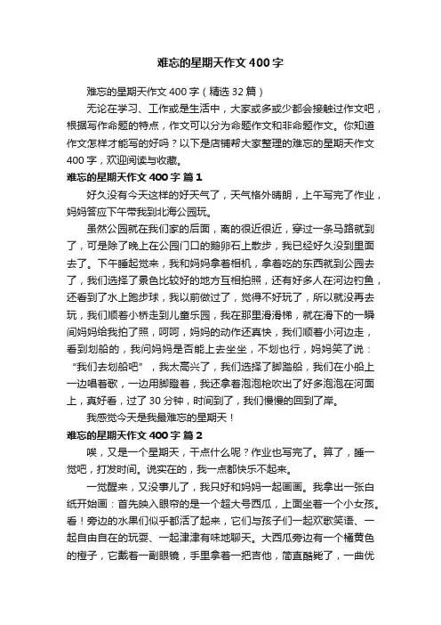 难忘的星期天作文400字