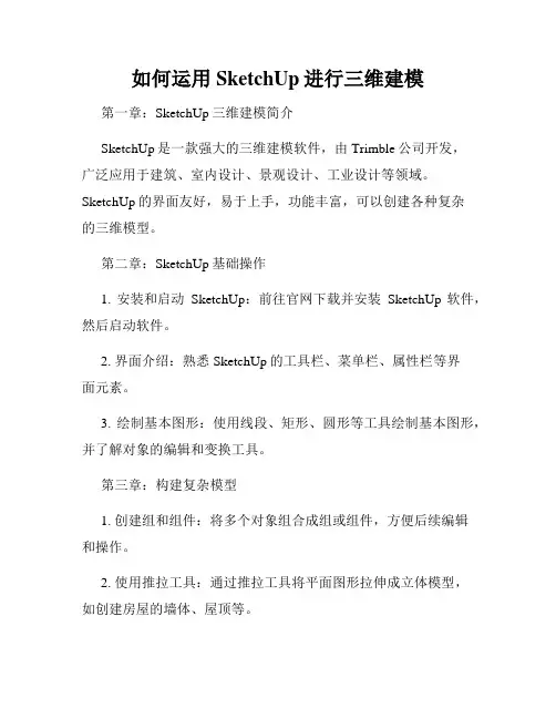如何运用SketchUp进行三维建模