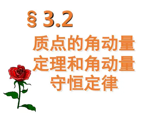 高校大学物理质点的角动量定理和角动量守恒定律课件