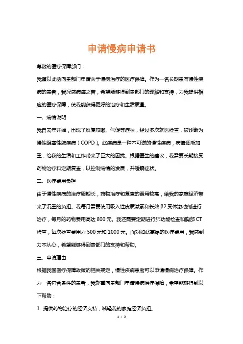 申请慢病申请书