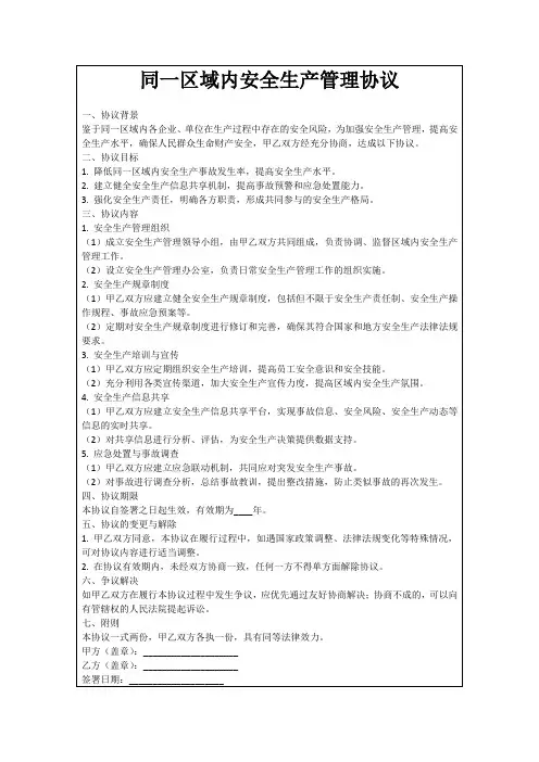 同一区域内安全生产管理协议