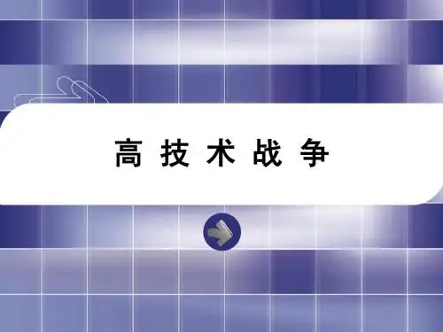高技术战争