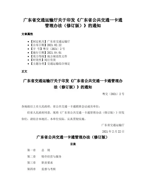 广东省交通运输厅关于印发《广东省公共交通一卡通管理办法（修订版）》的通知