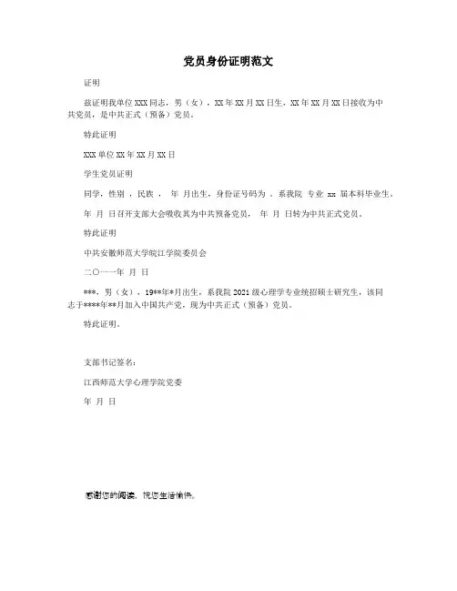 党员身份证明范文