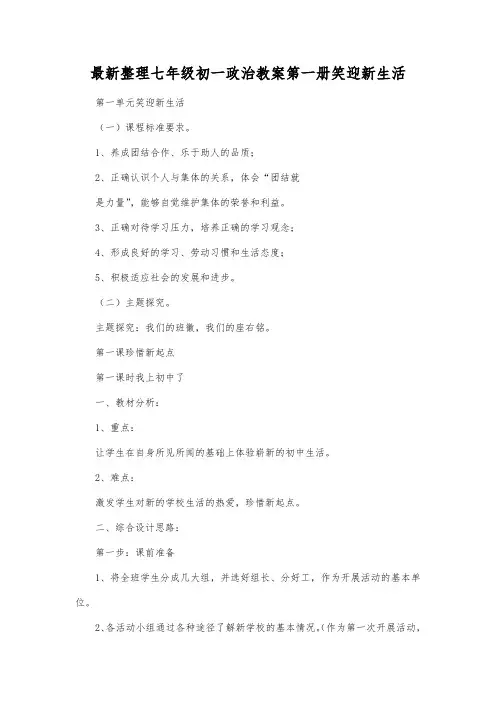 最新整理七年级初一政治第一册笑迎新生活_2.docx