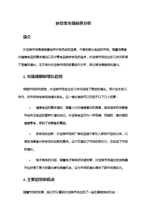 2024年炒货类市场前景分析