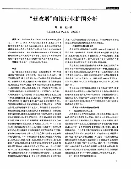 “营改增”向银行业扩围分析