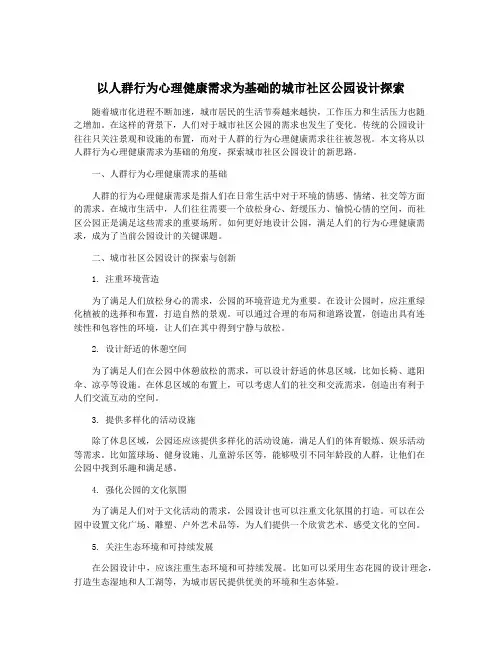 以人群行为心理健康需求为基础的城市社区公园设计探索