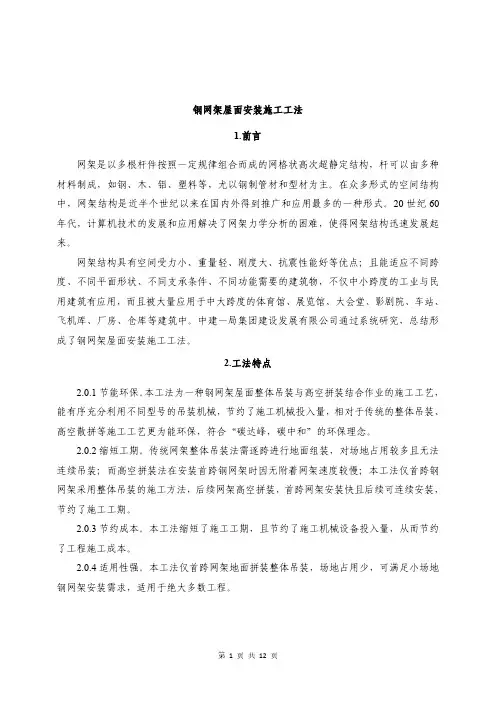 钢网架屋面安装施工工法 