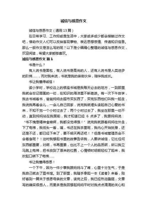 诚信与感恩作文