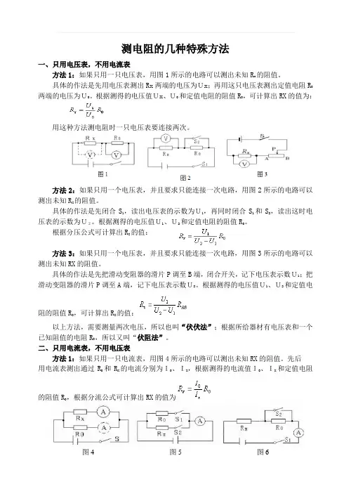 测电阻的几种特殊方法