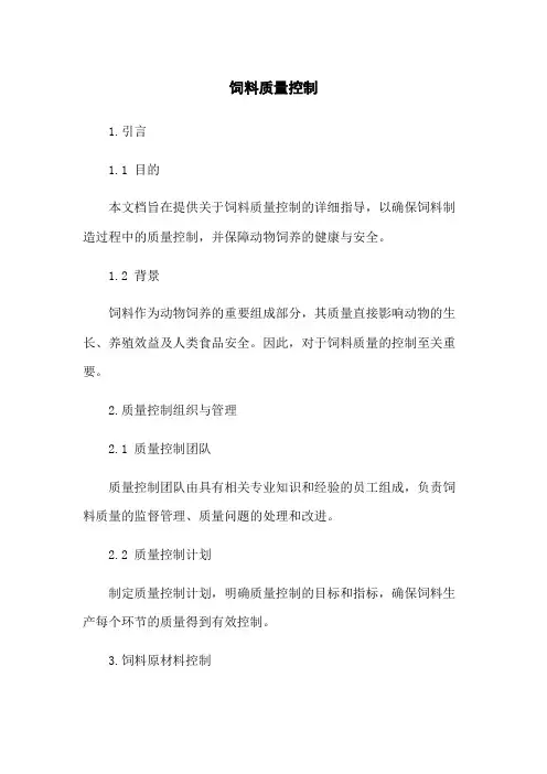 饲料质量控制