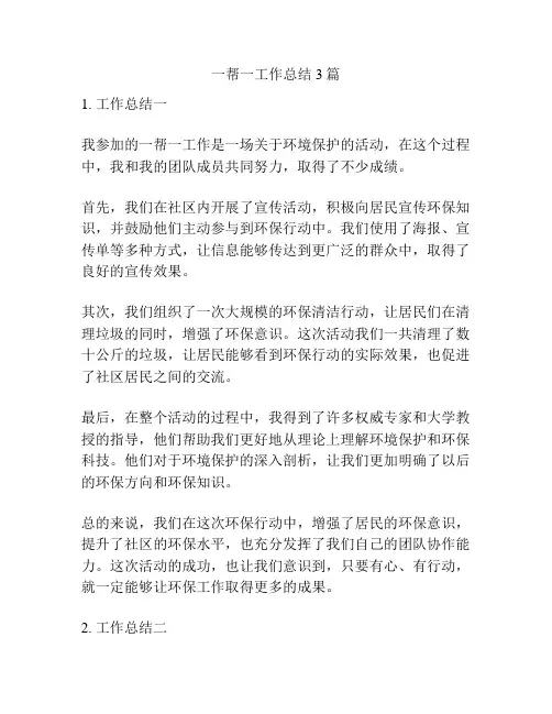 一帮一工作总结3篇