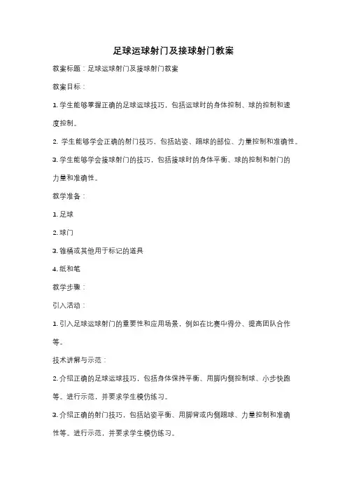 足球运球射门及接球射门教案