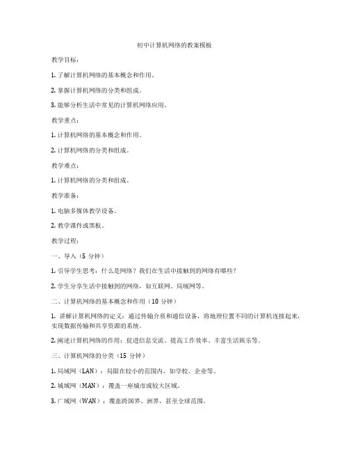 初中计算机网络的教案模板