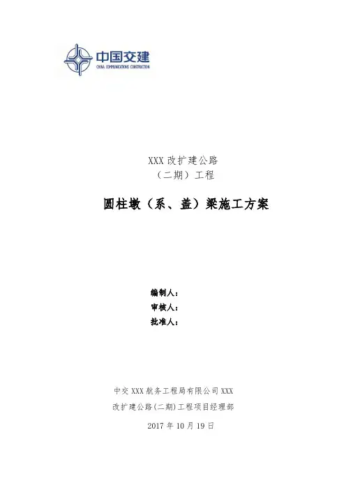 双柱墩盖梁施工方案