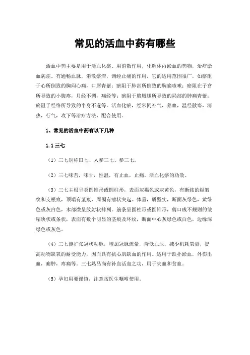 常见的活血中药有哪些