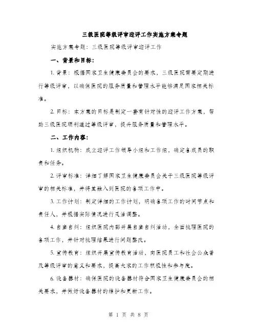 三级医院等级评审迎评工作实施方案专题(2篇)