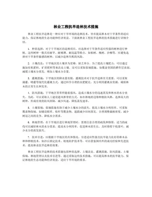 林业工程抗旱造林技术措施