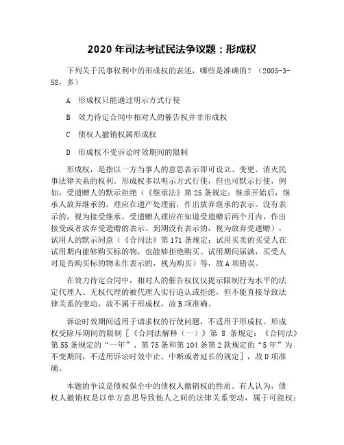 2020年司法考试民法争议题：形成权