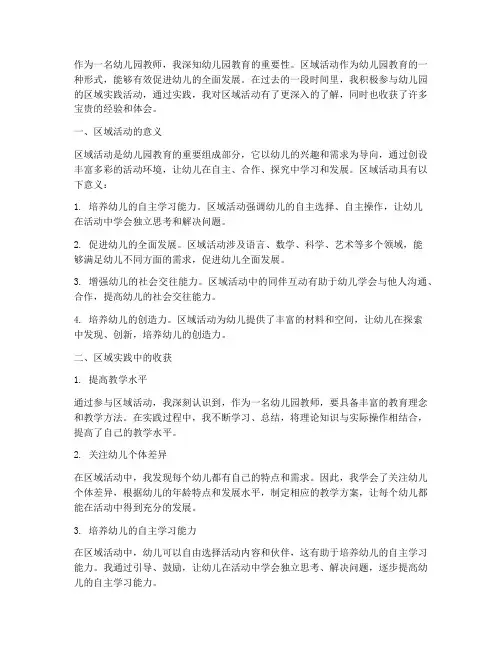 幼儿园区域实践心得体会
