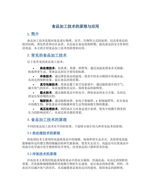 食品加工技术的原理与应用