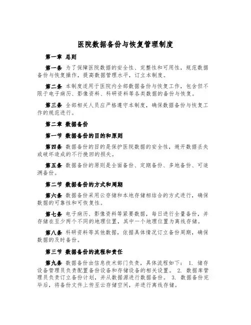 医院数据备份与恢复管理制度