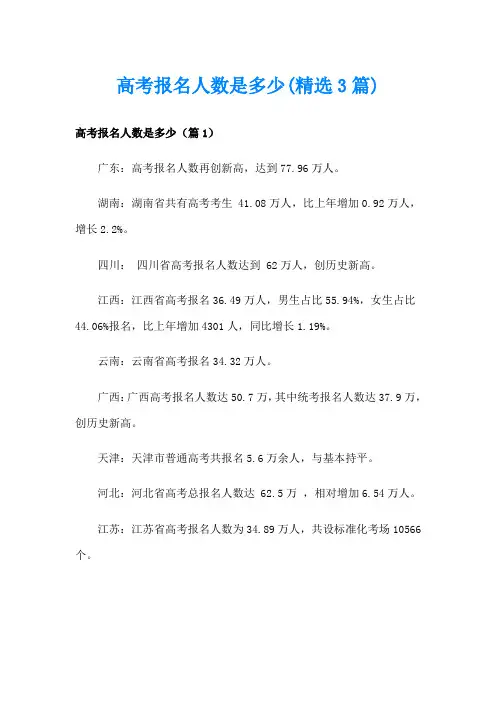 高考报名人数是多少(精选3篇)