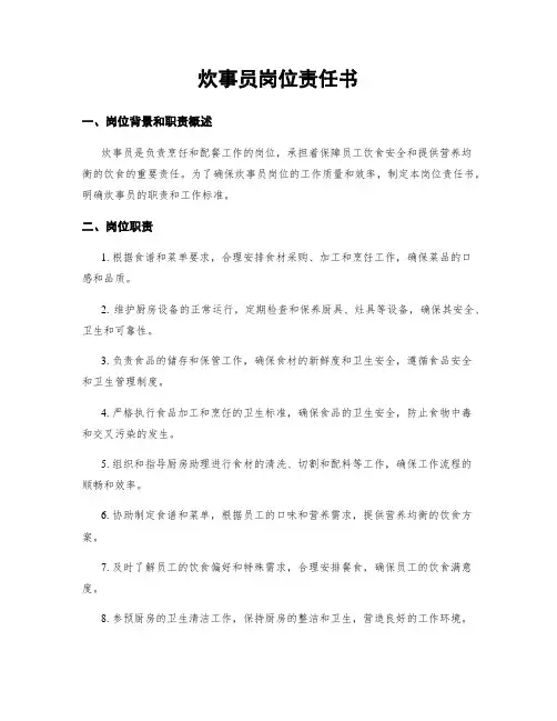 炊事员岗位责任书